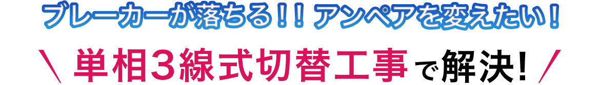 ブレーカーが落ちる！！アンペアを変えたい！単相3線式切替工事で解決!