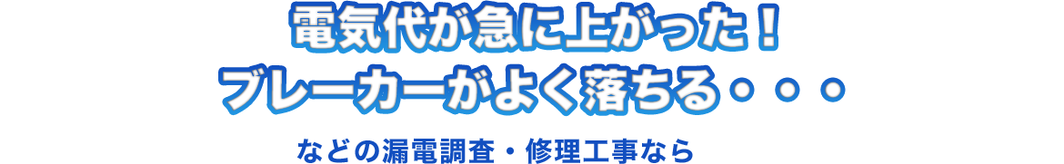 電気代が急に上がった！ブレーカーがよく落ちるなどの漏電調査・修理工事なら