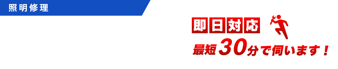 照明器具の交換・取付